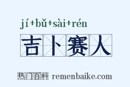 吉卜赛人是什么意思的图片